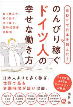 GDPで日本を超えた！のんびり稼ぐドイツ人の幸せな働き方