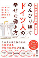 GDPで日本を超えた！のんびり稼ぐドイツ人の幸せな働き方