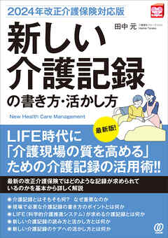 【2024年改正介護保険対応版】新しい介護記録の書き方・活かし方