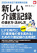 【2024年改正介護保険対応版】新しい介護記録の書き方・活かし方