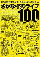 さかな・釣りライフ100人