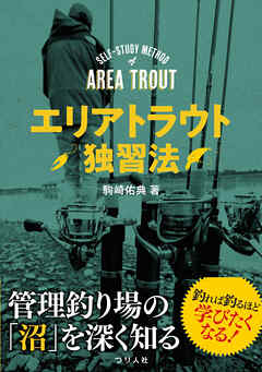 エリアトラウト独習法 - 駒崎佑典 - ビジネス・実用書・無料試し読みなら、電子書籍・コミックストア ブックライブ
