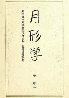 月形学　明治日本の陰を担ったまち北海道月形町