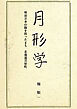 月形学　明治日本の陰を担ったまち北海道月形町