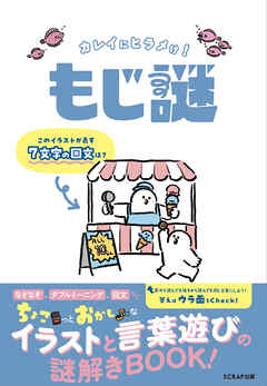 カレイにヒラメけ！ もじ謎