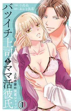 バツイチ上司とママ活彼氏 上白水家の快感ジャッジ