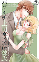 バツイチ上司とママ活彼氏 上白水家の快感ジャッジ 3