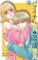 バツイチ上司とママ活彼氏 上白水家の快感ジャッジ 4