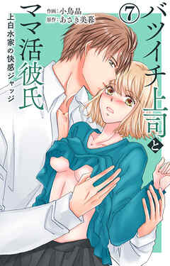 バツイチ上司とママ活彼氏 上白水家の快感ジャッジ 7