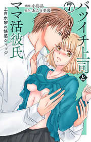 バツイチ上司とママ活彼氏 上白水家の快感ジャッジ