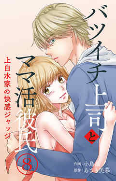 バツイチ上司とママ活彼氏 上白水家の快感ジャッジ