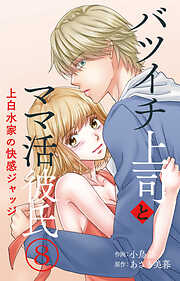 バツイチ上司とママ活彼氏 上白水家の快感ジャッジ