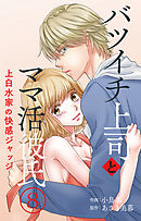 バツイチ上司とママ活彼氏 上白水家の快感ジャッジ 8