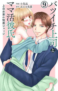 バツイチ上司とママ活彼氏 上白水家の快感ジャッジ 9