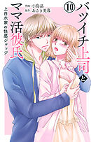バツイチ上司とママ活彼氏 上白水家の快感ジャッジ 10