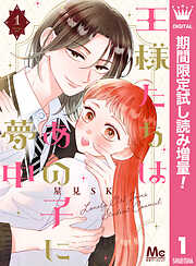 【期間限定　試し読み増量版】王様たちはあの子に夢中 1