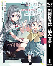 【期間限定　試し読み増量版】迷子になっていた幼女を助けたら、お隣に住む美少女留学生が家に遊びに来るようになった件について 1