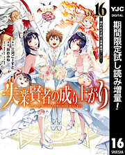 【期間限定　試し読み増量版】失業賢者の成り上がり ～嫌われた才能は世界最強でした～ 16