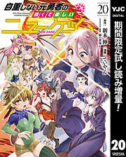 【期間限定　試し読み増量版】自重しない元勇者の強くて楽しいニューゲーム 20