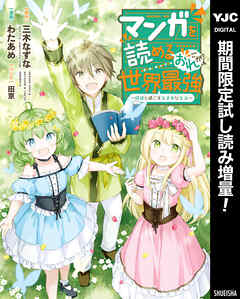 【期間限定　試し読み増量版】マンガを読めるおれが世界最強～嫁達と過ごす気ままな生活～