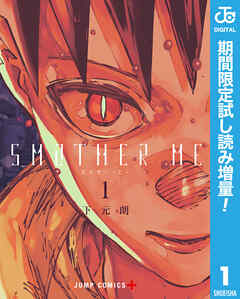 【期間限定　試し読み増量版】SMOTHER ME