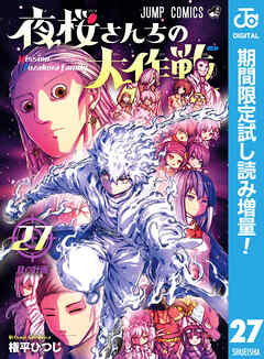 【期間限定　試し読み増量版】夜桜さんちの大作戦