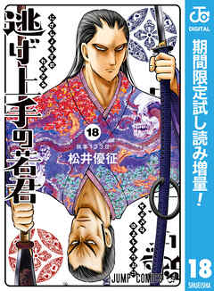 【期間限定　試し読み増量版】逃げ上手の若君