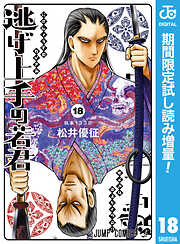 【期間限定　試し読み増量版】逃げ上手の若君 18