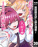 【期間限定　試し読み増量版】君のことが大大大大大好きな100人の彼女