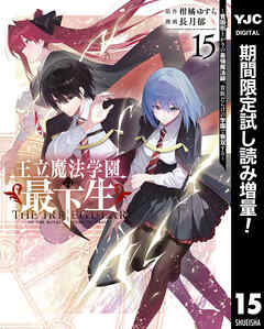 【期間限定　試し読み増量版】王立魔法学園の最下生～貧困街上がりの最強魔法師、貴族だらけの学園で無双する～