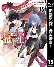 【期間限定　試し読み増量版】王立魔法学園の最下生～貧困街上がりの最強魔法師、貴族だらけの学園で無双する～ 15