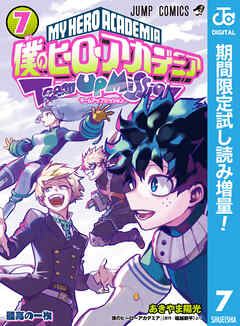 【期間限定　試し読み増量版】僕のヒーローアカデミア チームアップミッション