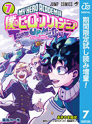 【期間限定　試し読み増量版】僕のヒーローアカデミア チームアップミッション 7