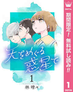 【期間限定　無料お試し版】天をめぐる惑星で