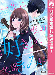 【期間限定　試し読み増量版】一生に一度の「好き」を、全部きみに。