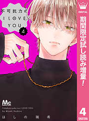 【期間限定　試し読み増量版】不可抗力のI LOVE YOU