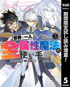 【期間限定　試し読み増量版】世界に一人、全属性魔法の使い手