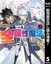 【期間限定　試し読み増量版】世界に一人、全属性魔法の使い手 5