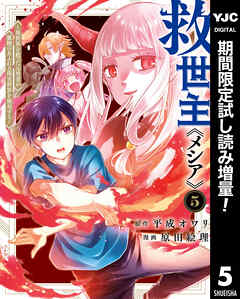 【期間限定　試し読み増量版】救世主《メシア》～異世界を救った元勇者が魔物のあふれる現実世界を無双する～