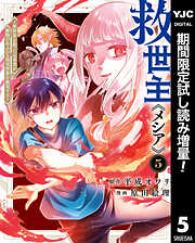 【期間限定　試し読み増量版】救世主《メシア》～異世界を救った元勇者が魔物のあふれる現実世界を無双する～ 5