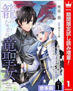 【期間限定　試し読み増量版】【合本版】籠のなかの竜聖女 ―虐げられた伯爵令嬢は、今日も溺愛されています―