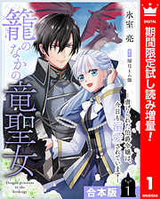 【期間限定　試し読み増量版】【合本版】籠のなかの竜聖女 ―虐げられた伯爵令嬢は、今日も溺愛されています― 1【描き下ろしマンガつき】