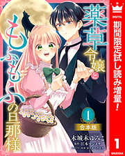 【期間限定　試し読み増量版】【合本版】薬草令嬢ともふもふの旦那様 1【描き下ろしマンガつき】