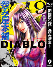 【期間限定　試し読み増量版】怨み屋本舗DIABLO 9