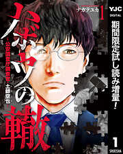 【期間限定　試し読み増量版】ハボウの轍～公安調査庁調査官・土師空也～ 1