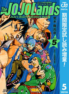 【期間限定　試し読み増量版】ジョジョの奇妙な冒険 第9部 ザ・ジョジョランズ