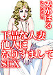 下品な人妻　他人になりすましてSEX