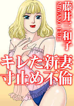 キレた新妻　寸止め不倫