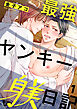 最強ヤンキー躾日記1