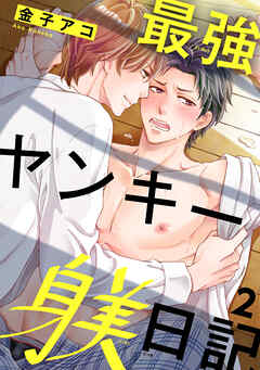 最強ヤンキー躾日記